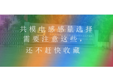 共模電感感量選擇需要注意這些，還不趕快收藏