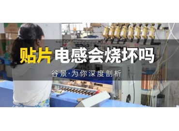 貼片電感到底會不會被燒壞，你知道嗎