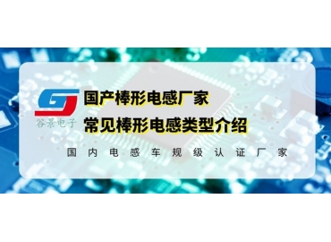 磁棒電感生產(chǎn)廠家常見(jiàn)的棒狀電感介紹gujing