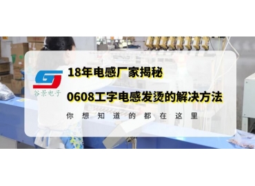 車規級電感廠家揭秘0608工字電感使用中發燙的解決方案