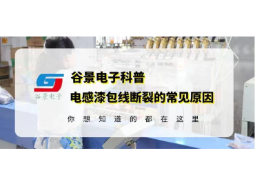 谷景科普磁環插件電感質量的好壞的判斷方法