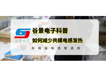 共模電感廠商教你如何減小共模電感的發熱