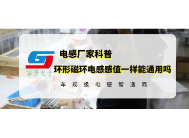 相同感值的環(huán)形磁環(huán)電感能通用嗎