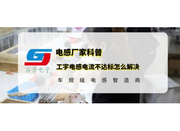 工字電感額定電流達(dá)不要求的解決方案 gujing