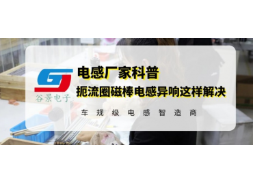 扼流圈磁棒電感異響這樣解決 gujing
