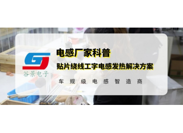 貼片繞線(xiàn)工字電感發(fā)熱問(wèn)題可以這樣解決 gujing